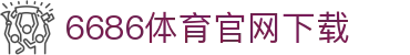6686体育集团官网下载官方版 - 6686体育平台入口 | 最新版APP下载
